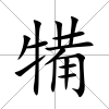 犕