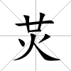 炗