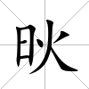 炚