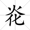 炛