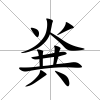 烡