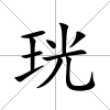 珖