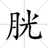 胱