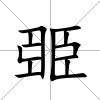 臦