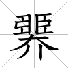 臩
