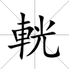 輄