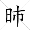昁