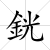 銧