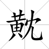 黆