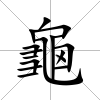 龜