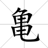 亀
