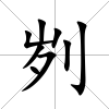 劌