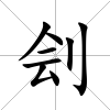 劊