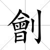 劊