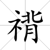 禙