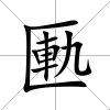 匭