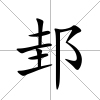 邽
