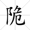 陒