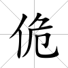 佹