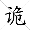 詭