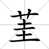 茥
