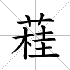 蓕