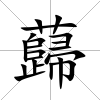 蘬
