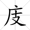 庋