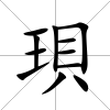 珼