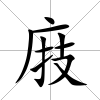 庪