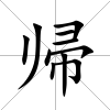 帰