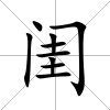 閨