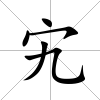 宄