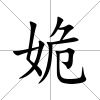 姽