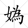 媯