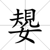 嫢