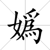 嬀