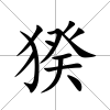 猤
