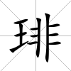 琲