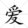 愛