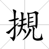摫