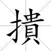 撌