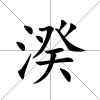 湀