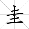 圭