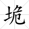 垝