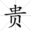 貴