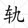 軌
