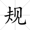 規