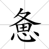 憊
