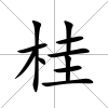 桂